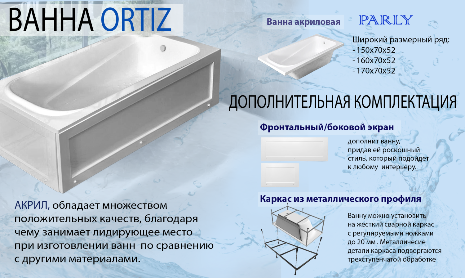 Ванна акриловая с каркасом Parly ORTIZ 160x70 белый