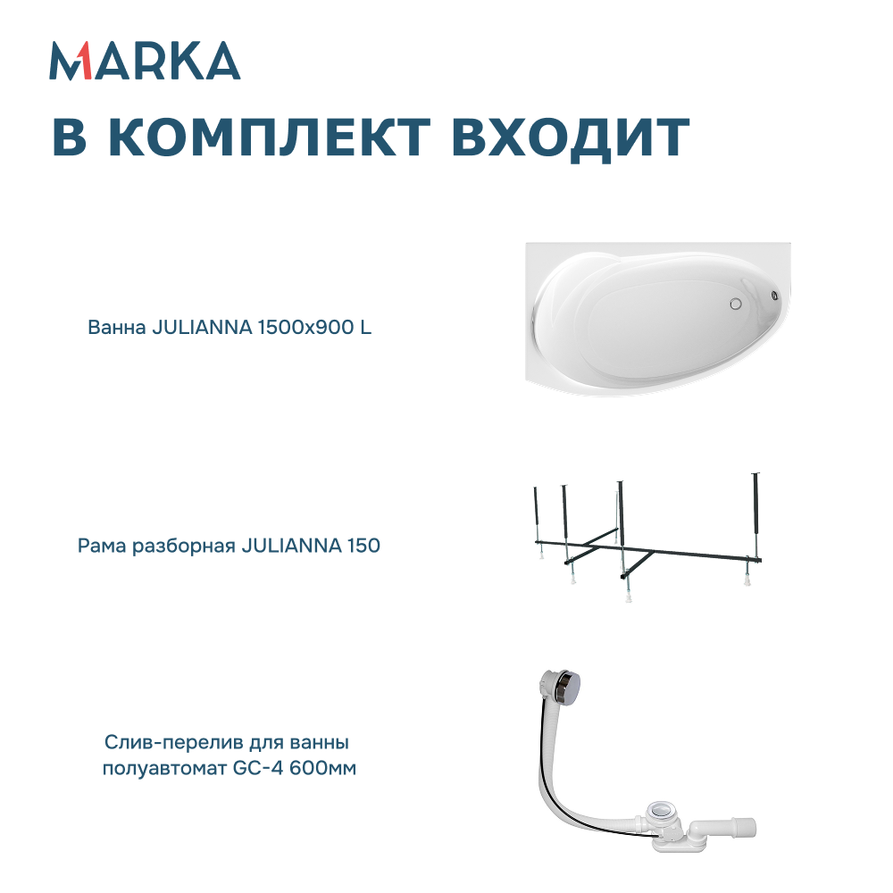 Ванна 1Marka JULIANNA 150*90 L Комплект Стандарт 2