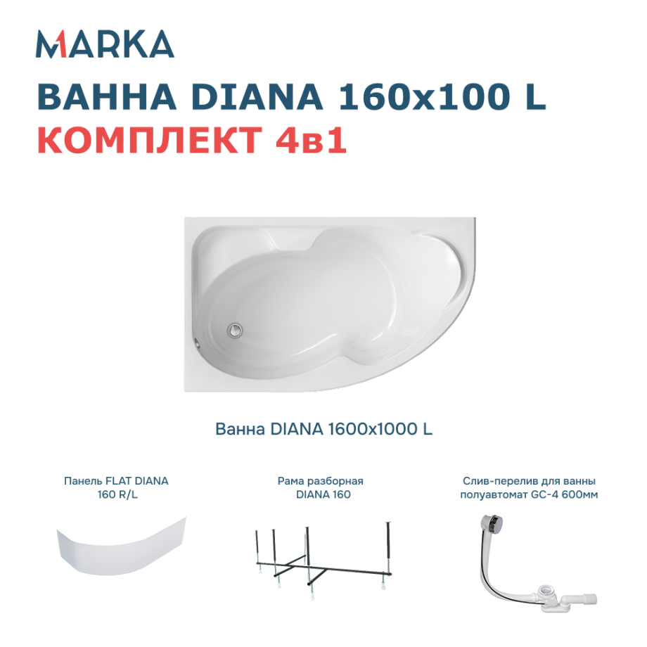 Ванна 1Marka DIANA 160x100 L Комплект Премиум