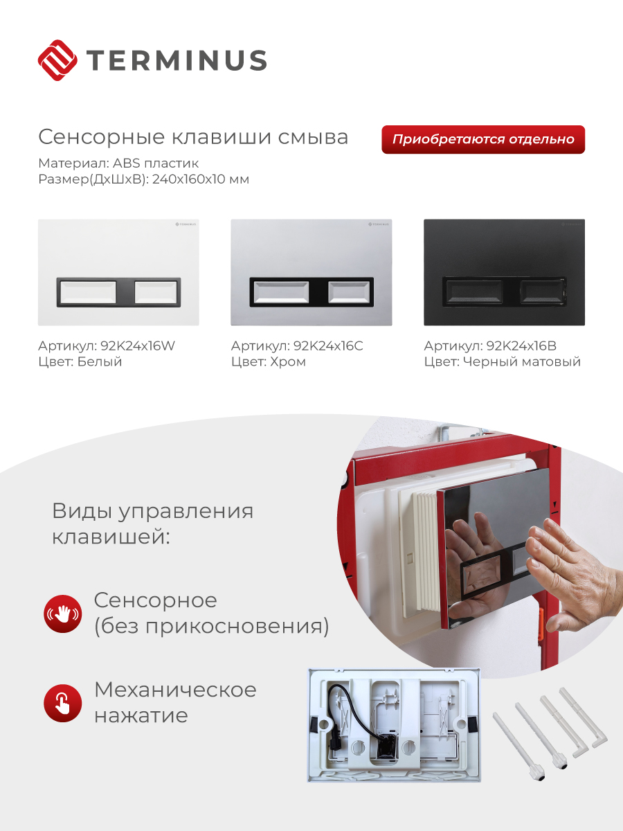 Сенсорная система инсталляции для подвесного унитаза 500х1125 (3 в 1) Terminus