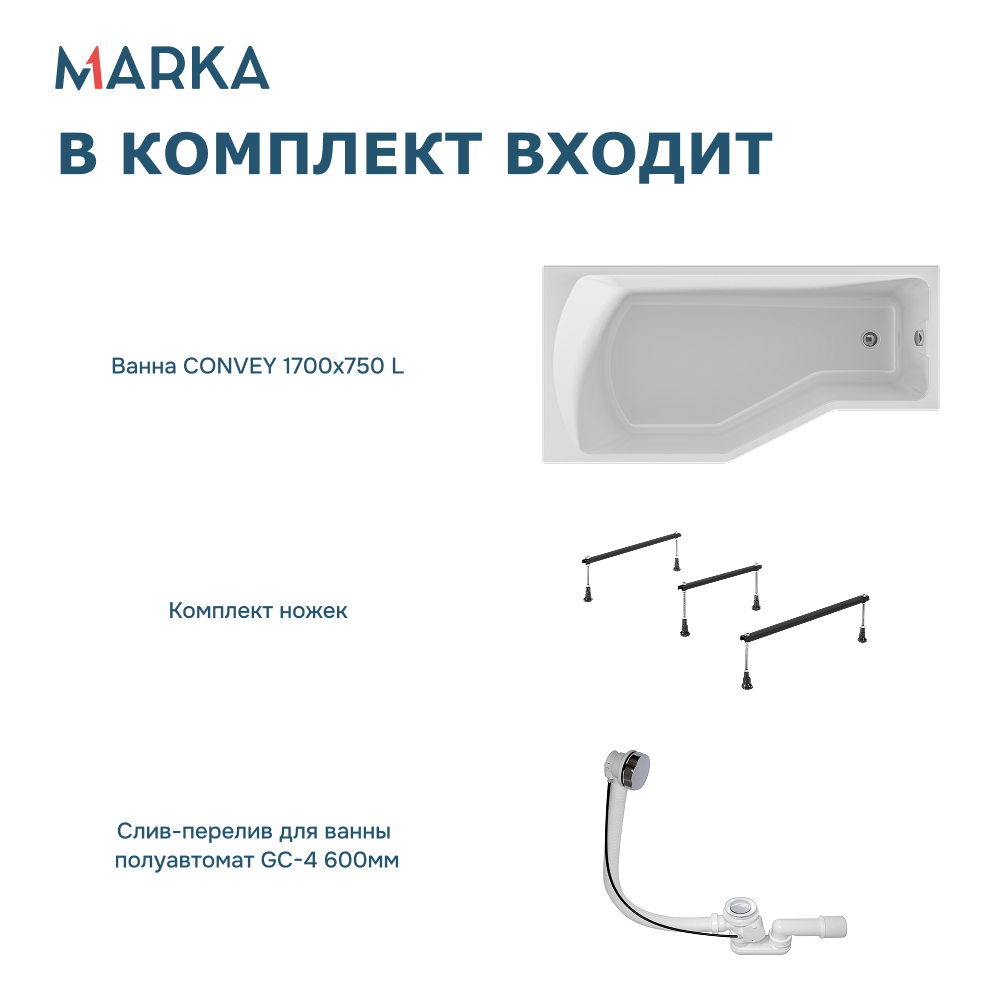 Ванна 1Marka Convey 170*75 L Комплект Стандарт 2+ от магазина Vanna-Vanna.ru!