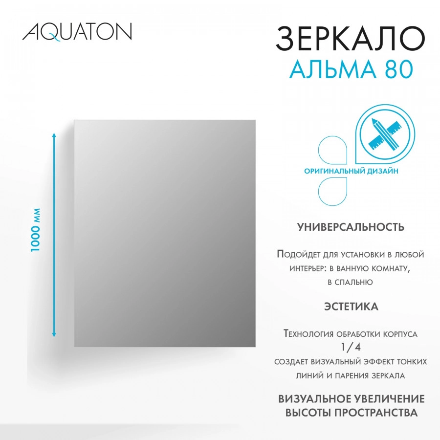 Зеркало AQUATON Альма 80 от магазина Vanna-Vanna.ru!