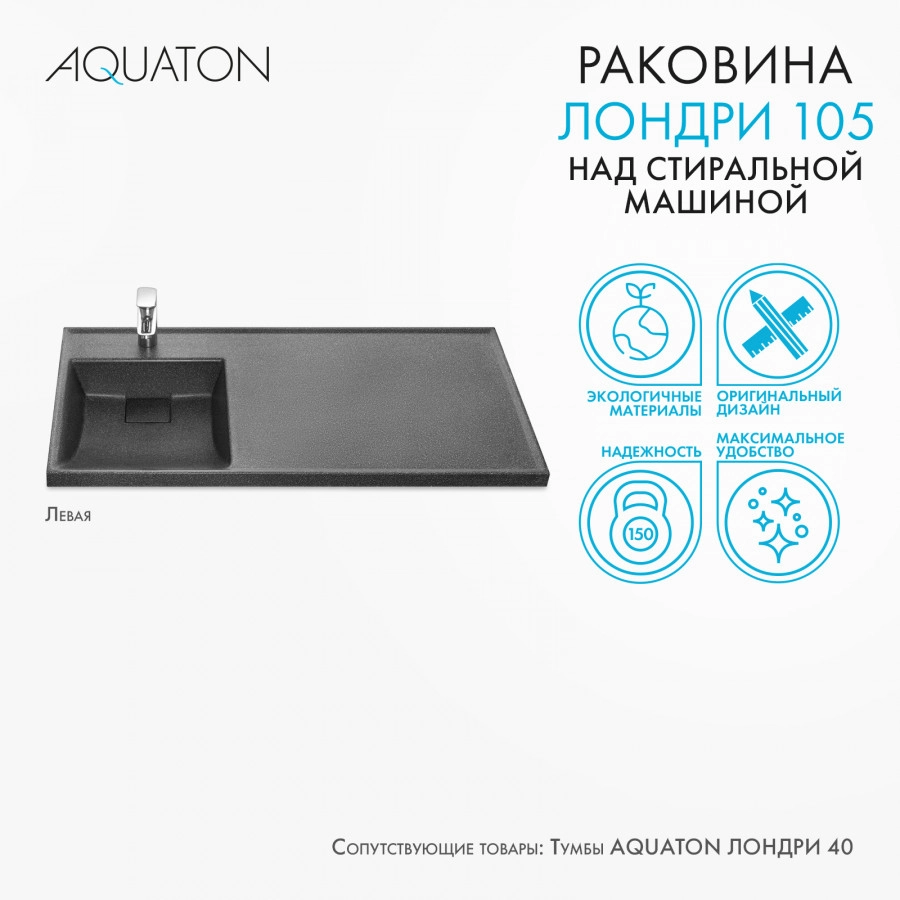 Раковина Aquaton Лондри 105 левая, графит от магазина Vanna-Vanna.ru!