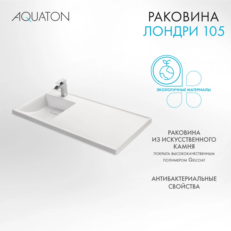 Раковина Aquaton Лондри 105 левая, белая от магазина Vanna-Vanna.ru!