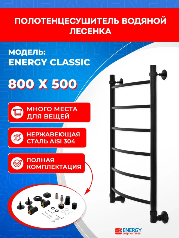 Полотенцесушитель водяной Energy Classic 800x500 черный матовый, тип "лесенка", нержавеющая сталь, подключение 3/4" от магазина Vanna-Vanna.ru!