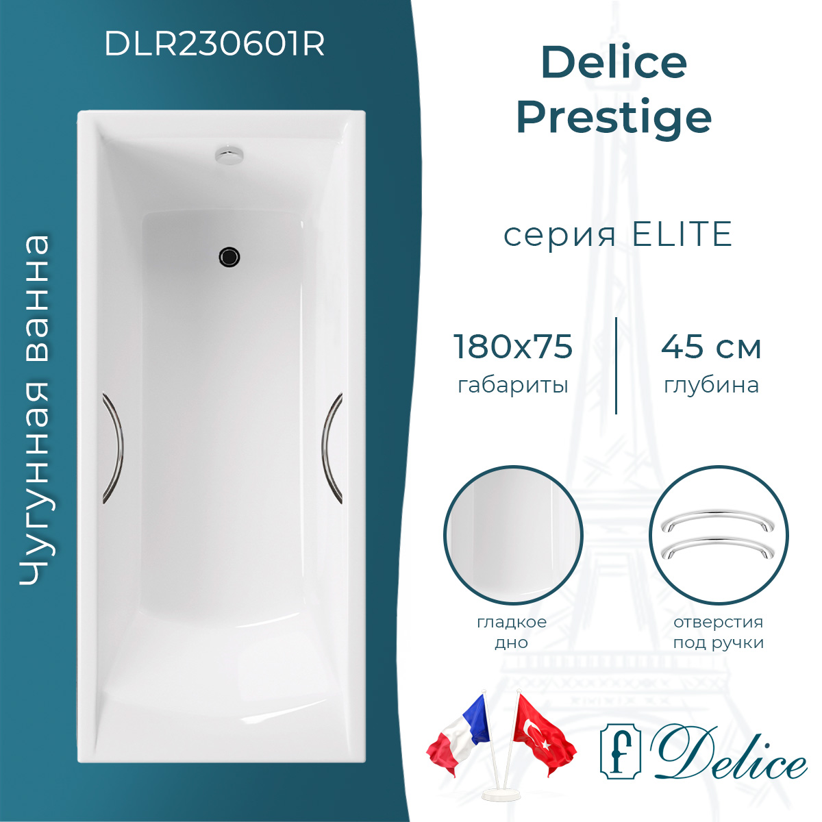 Ванна чугунная Delice Prestige 180х75 DLR230601R с отверстиями под ручки