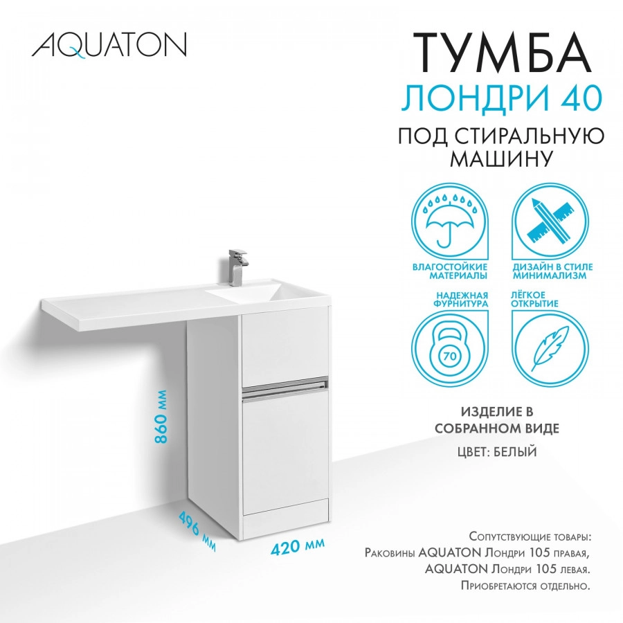 Тумба напольная Aquaton Лондри 40 с раковиной Лондри 105 под стиральную машину, R правая, графит