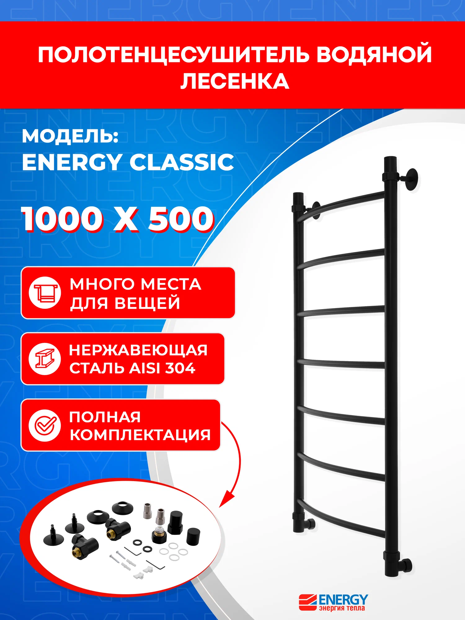 Полотенцесушитель водяной Energy Classic 1000x500 черный матовый, тип "лесенка", нержавеющая сталь, подключение 3/4"