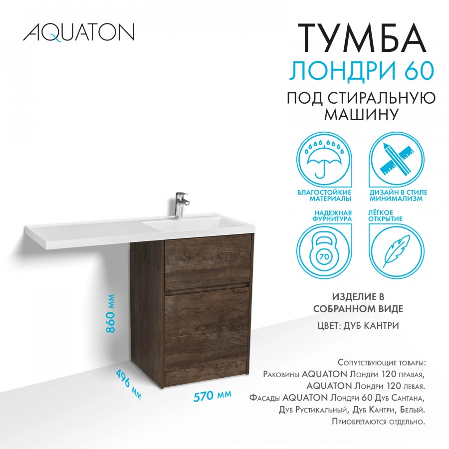 Тумба под раковину AQUATON Лондри 60, Дуб Кантри