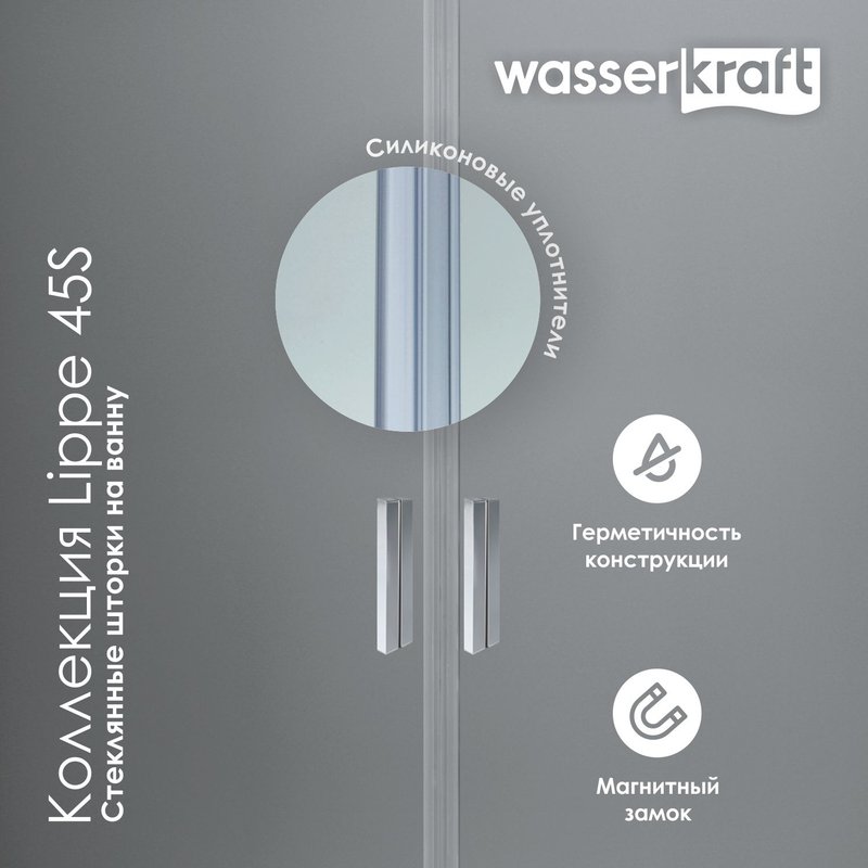 Стеклянная шторка WasserKraft Lippe 45S02-170