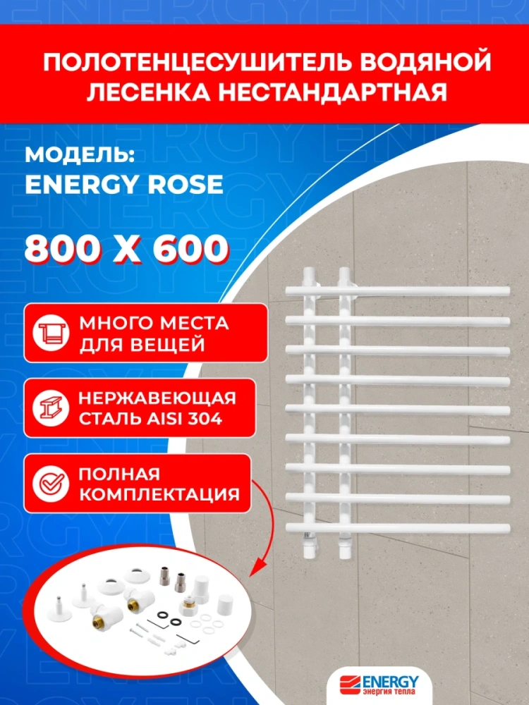 Полотенцесушитель водяной Energy Rose 800x600 белый матовый, лесенка нестандартная, нержавеющая сталь, подключение 3/4" от магазина Vanna-Vanna.ru!