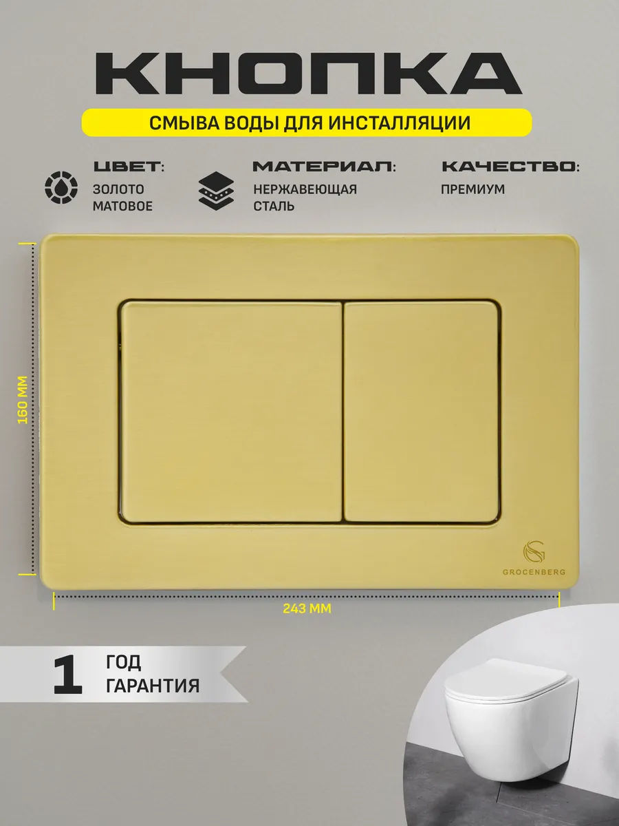 Инсталляция для унитаза с кнопкой для смыва Grocenberg GS3050-KM3080MG Матовое золото от магазина Vanna-Vanna.ru!