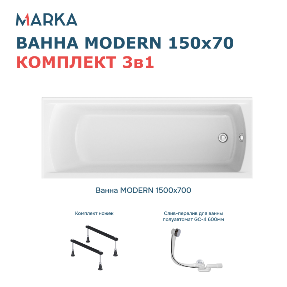 Ванна 1Marka MODERN 150х70 Комплект Стандарт 1