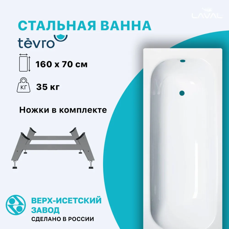Ванна стальная Виз Tevro 160x70 на ножках