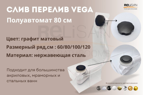 Слив перелив п/автомат Vega V55К 80см графит матовый от магазина Vanna-Vanna.ru!