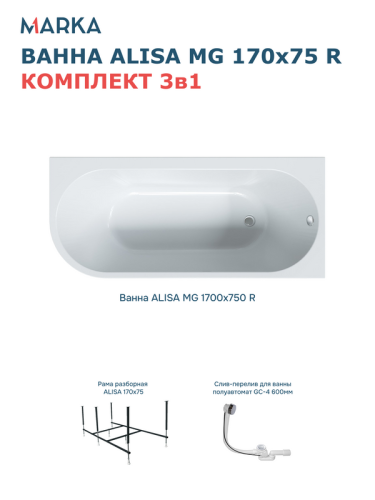 Ванна 1Marka «ALISA MG» 170*75 R Комплект Стандарт 2 от магазина Vanna-Vanna.ru!