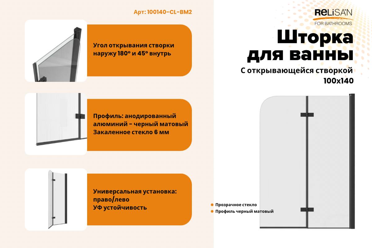 Шторка на ванну Relisan 100х140, прозр стекло- черн мат 2-х секц / 6мм
