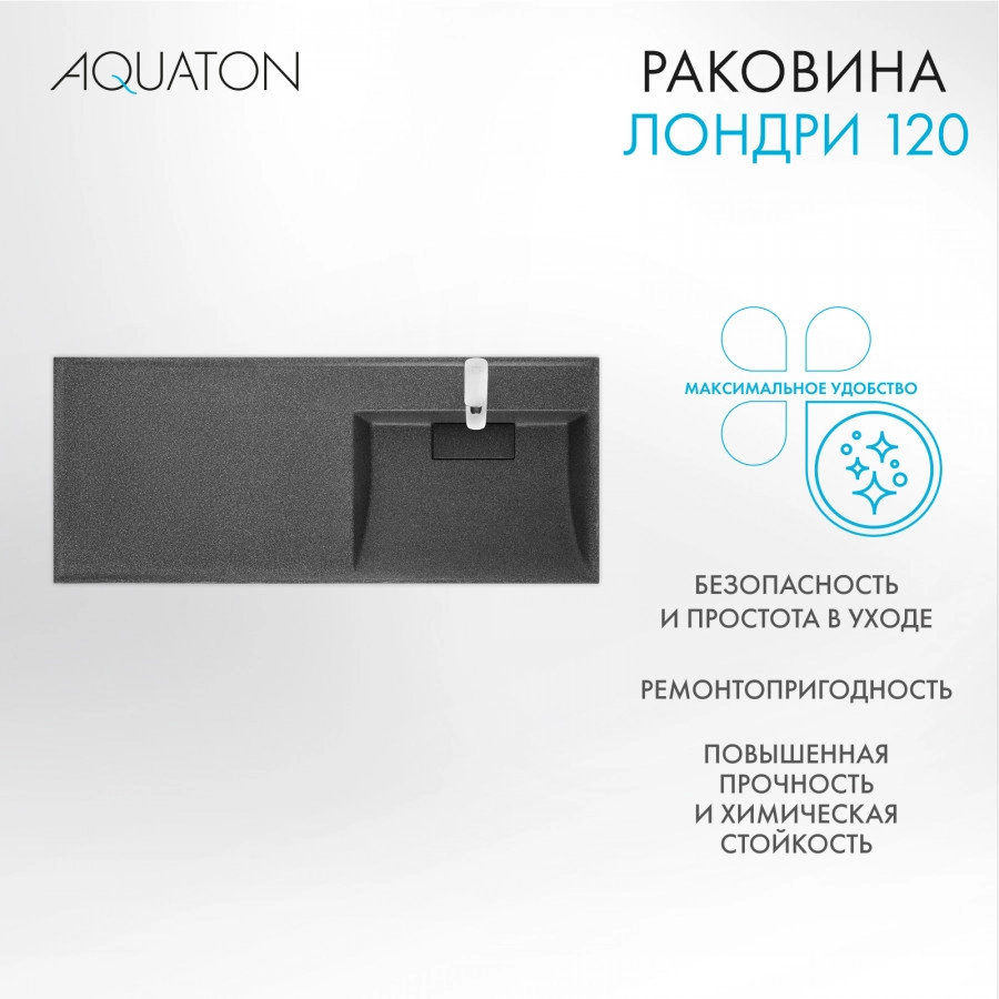 Раковина Aquaton Лондри 120 правая, графит от магазина Vanna-Vanna.ru!