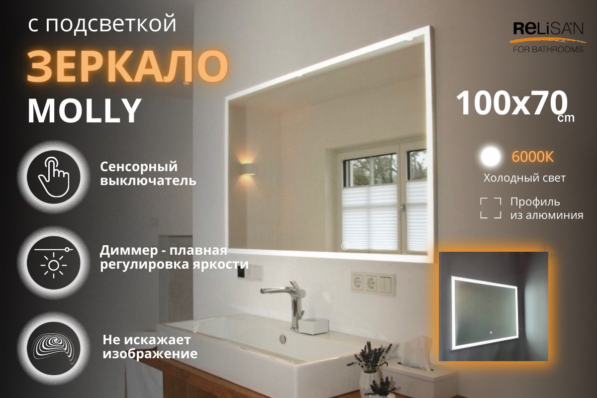 Зеркало Relisan MOLLY 900х700 с подсветкой