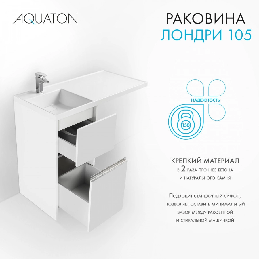 Раковина Aquaton Лондри 105 левая, белая от магазина Vanna-Vanna.ru!
