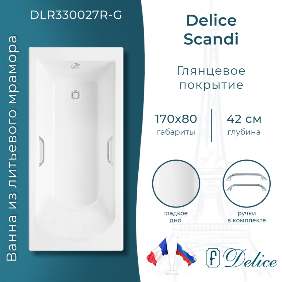 Ванна из литьевого мрамора Delice Scandi 170х80 глянцевая с ручками Хром DLR330027R-G
