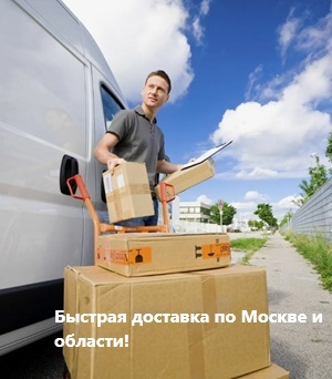 Быстрая доставка по Москве и области! Быстрая доставка по Москве и области!