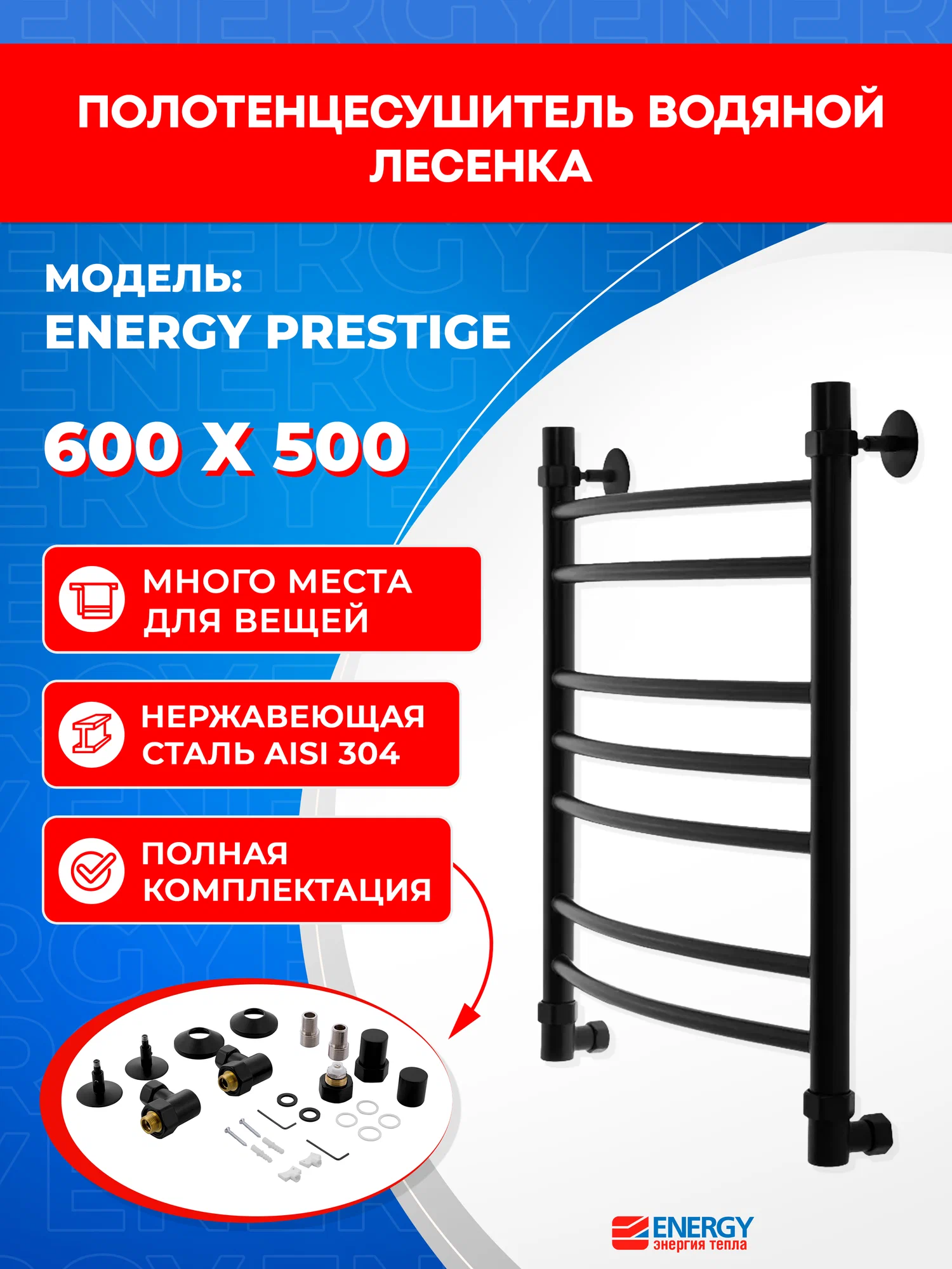 Полотенцесушитель водяной Energy Prestige 600x500 черный матовый, форма лесенка, нержавеющая сталь, подключение 3/4"