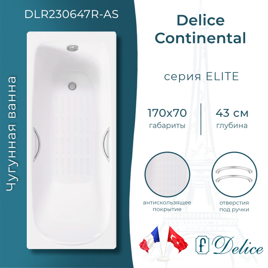 Ванна чугунная Delice Fusion 170х70 с отверстиями под ручки и антискользящим покрытием DLR230647R-AS
