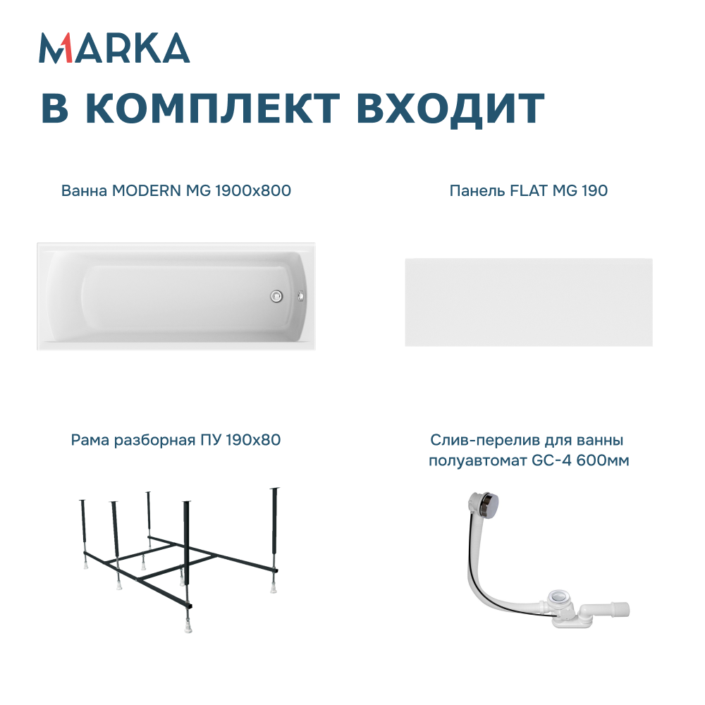 Ванна 1Marka MODERN MG 190*80 Комплект Премиум от магазина Vanna-Vanna.ru!