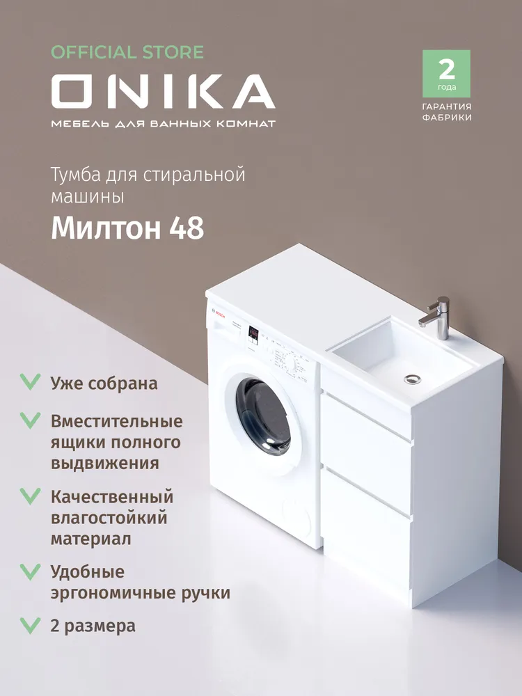 Тумба напольная Onika Милтон 48 с раковиной Марсал 110 под стиральную машину, правая, белая от магазина Vanna-Vanna.ru!