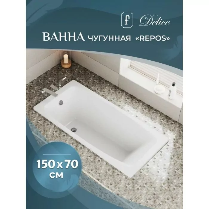 Ванна чугунная Delice Repos 150х70 DLR220507R-AS прямоугольная, с ручками и антискользящим покрытием