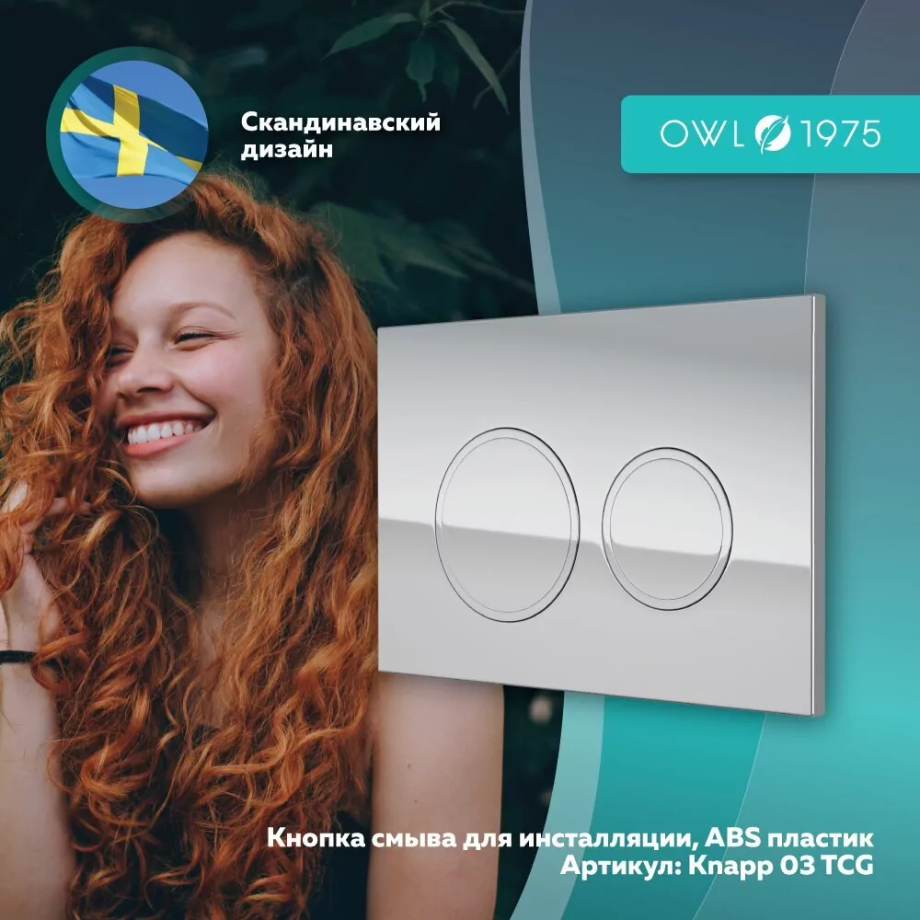 Кнопка смыва Owl 1975 Titan Chrome Glance, Knapp03TCG, механическая, хром глянец