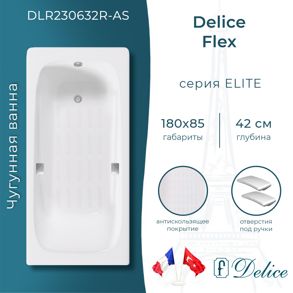 Ванна чугунная Delice Flex 180х85 DLR230632R-AS с отверстиями под ручки и антискользящим покрытием