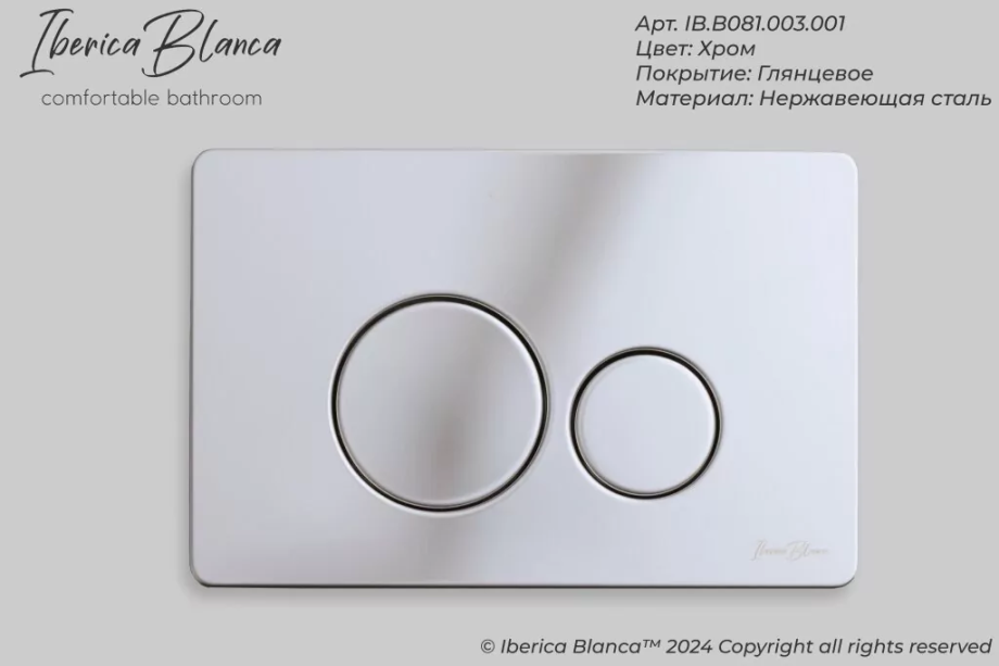 Кнопка смыва Iberica Blanca INOX-O IB.B081.003.001 механическая, хром