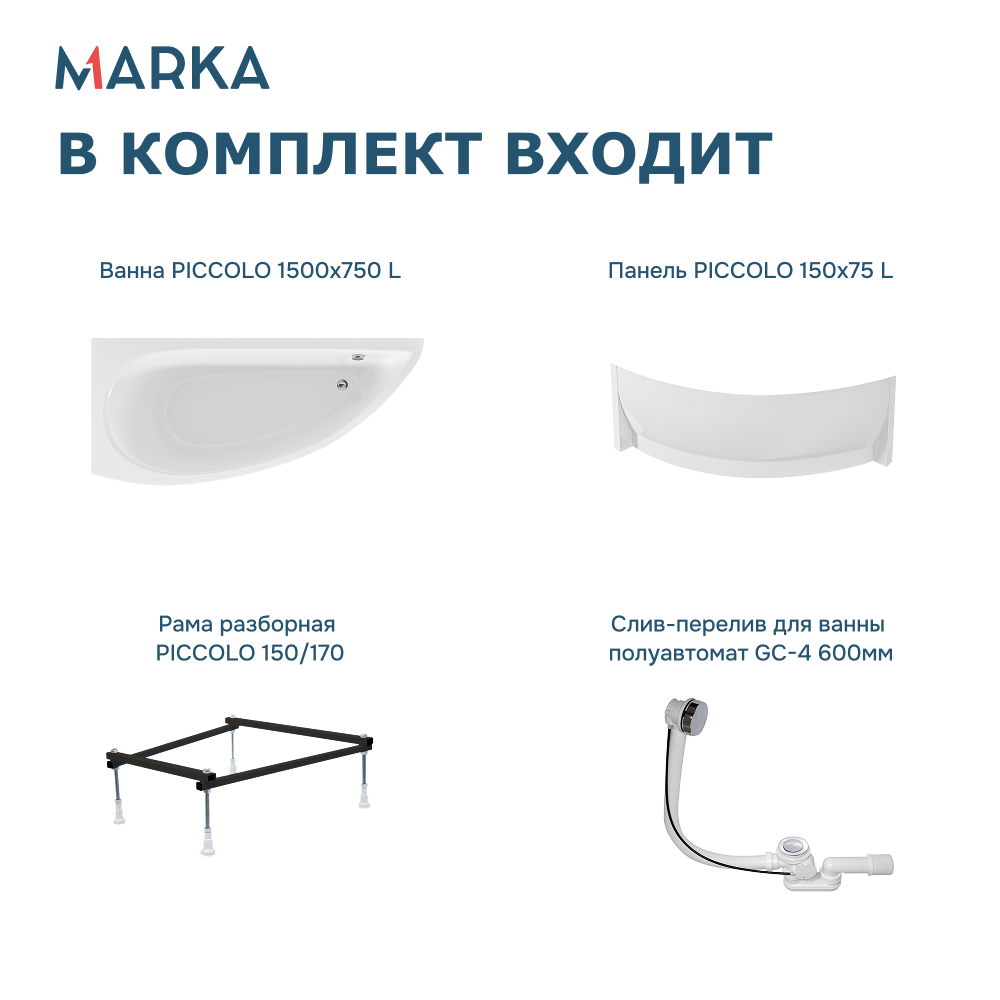 Ванна 1Marka PICCOLO 150*75 L Комплект Премиум