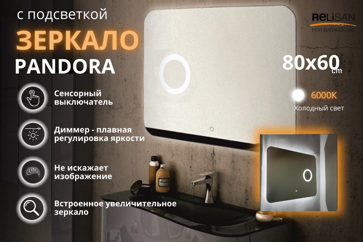 Зеркало Relisan PANDORA 800х600 с подсветкой
