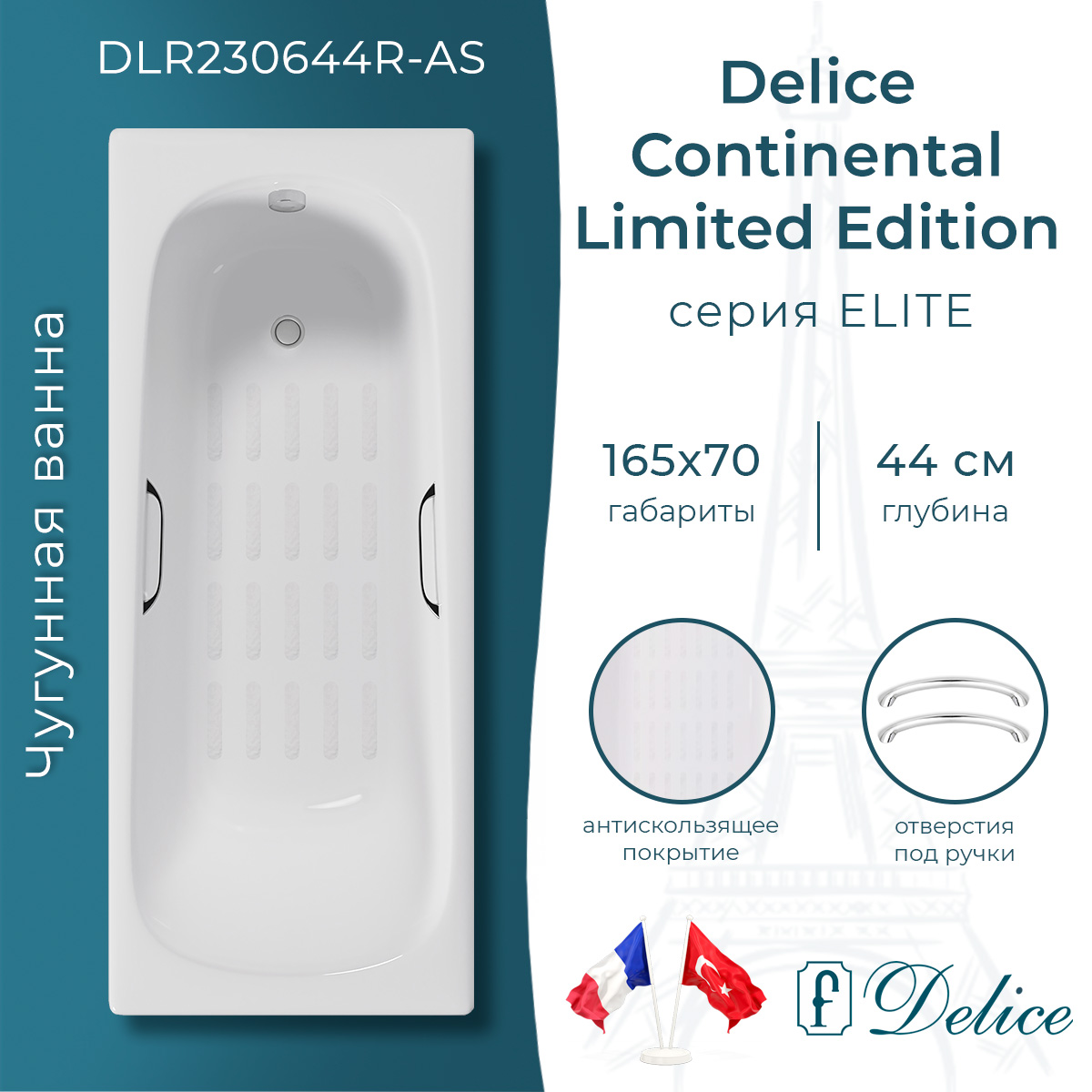 Ванна чугунная Delice Continental Limited Edition 165х70 DLR230644R-AS с отверстиями под ручки и антискользящим покрытием