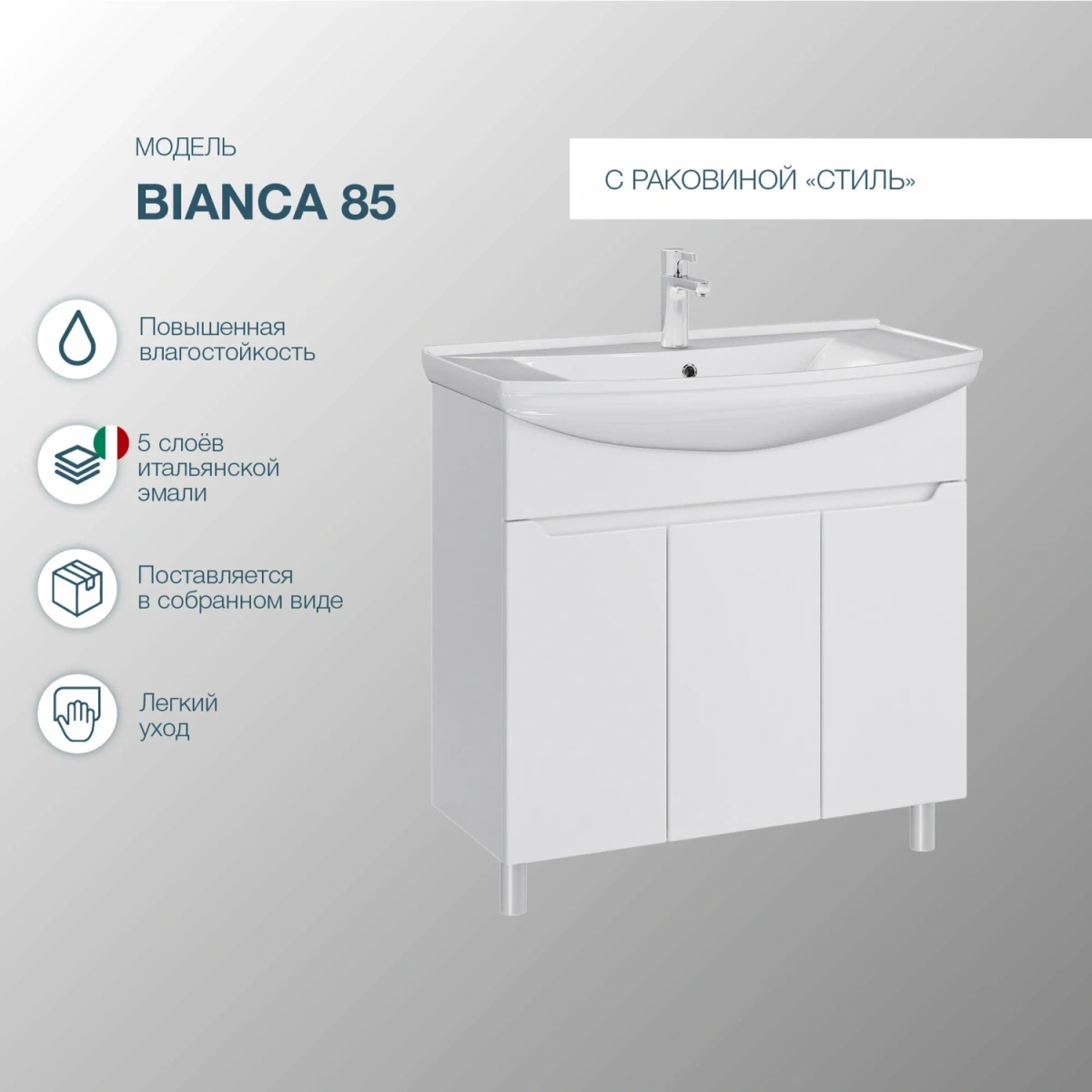 Тумба напольная SanStar Bianca 85 с раковиной Стиль 85, белая от магазина Vanna-Vanna.ru!