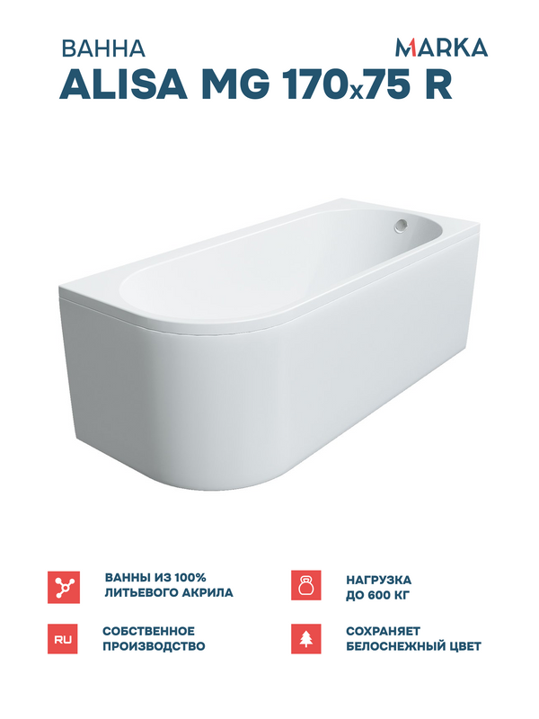 Ванна 1Marka «ALISA MG» 170*75 R Комплект Стандарт 2