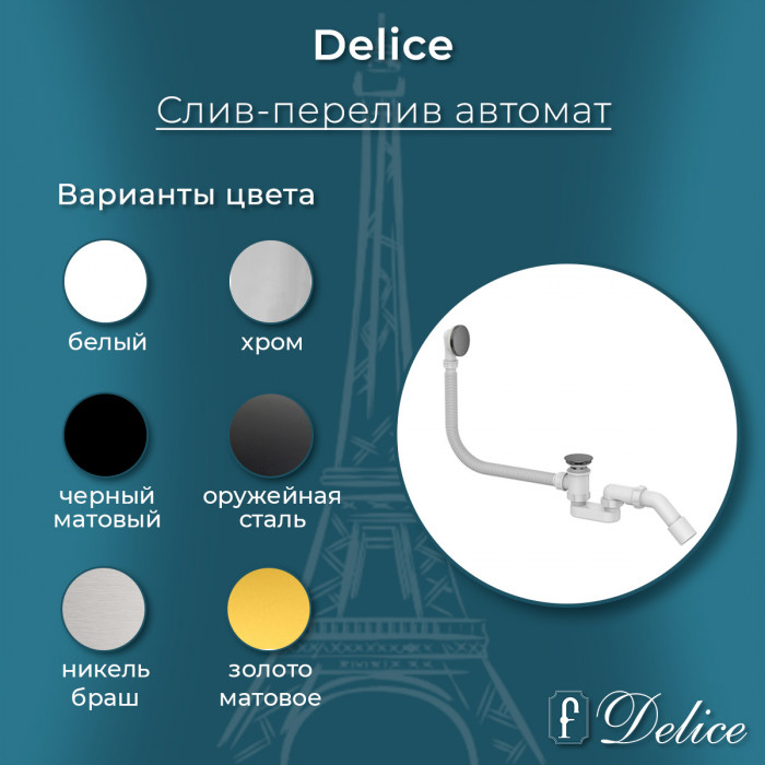 Слив-перелив для ванны автомат Delice DLR000015 Черный матовый