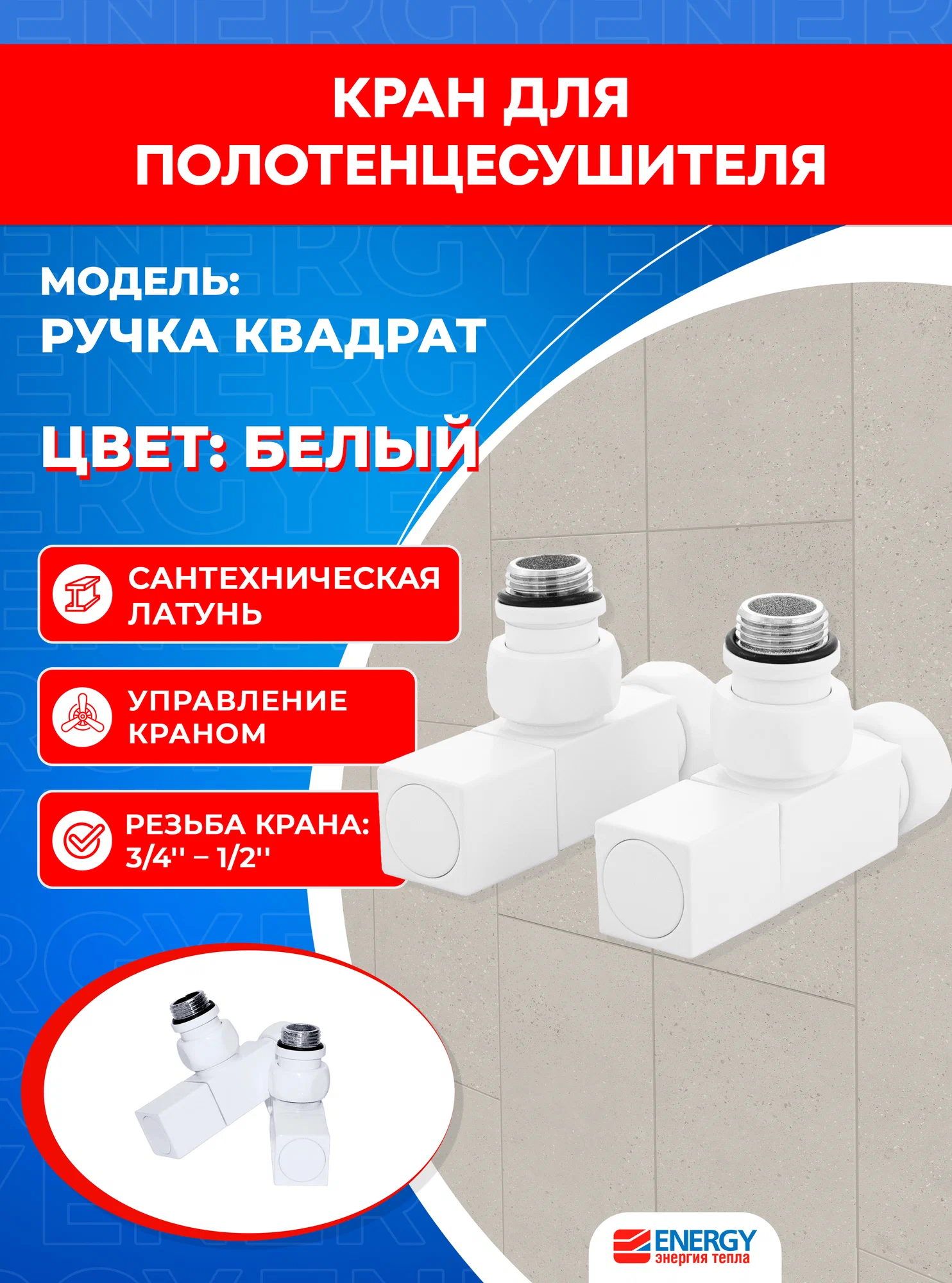 Кран для полотенцесушителя / вентиль угловой Energy, 1/2'' - 3/4'', цвет белый матовый, ручка квадрат - 2 шт. Кран для полотенцесушителя / вентиль угловой Energy, 1/2'' - 3/4'', цвет белый матовый, ручка квадрат - 2 шт.