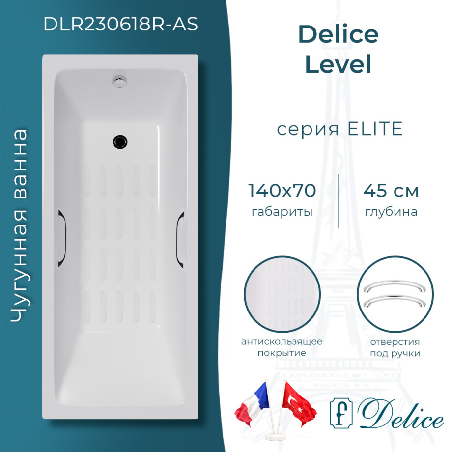 Ванна чугунная Delice Level 140х70 DLR230618R-AS с отверстиями под ручки и антискользящим покрытием