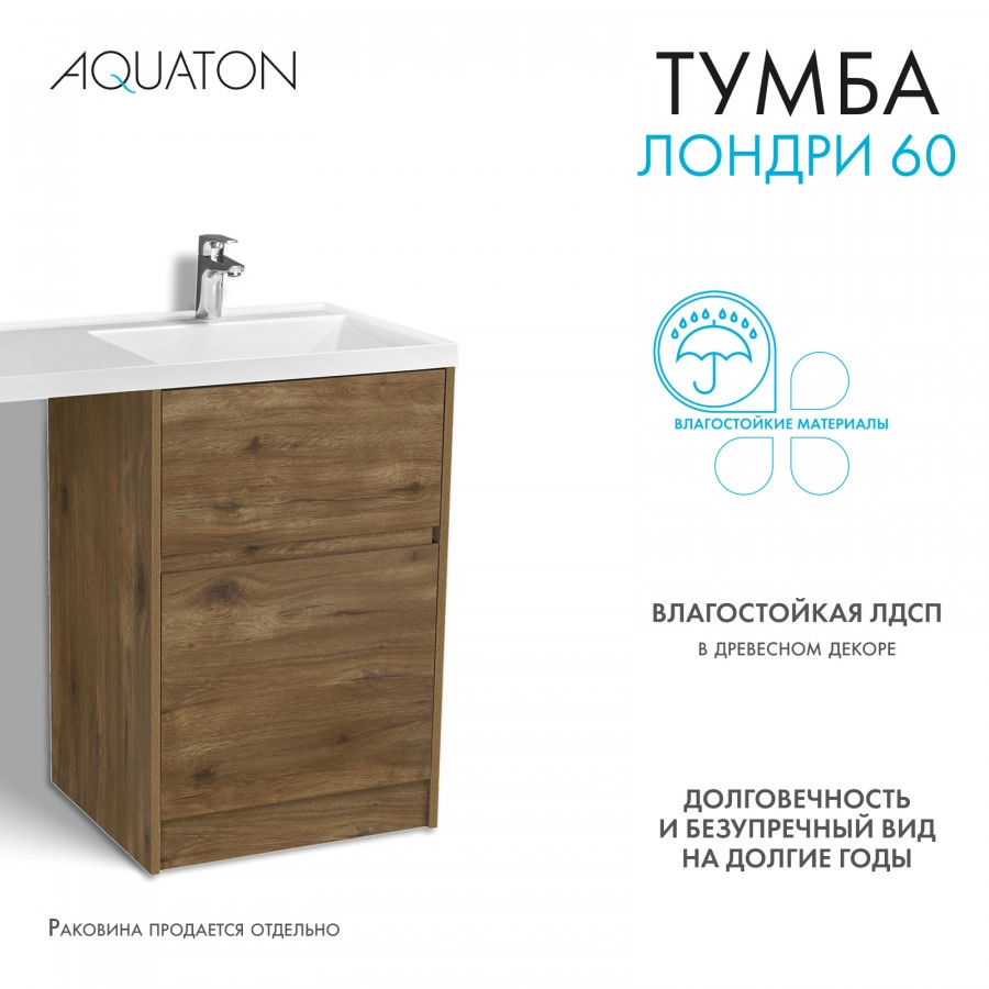 Тумба под раковину AQUATON Лондри 60, Дуб Рустикальный от магазина Vanna-Vanna.ru!