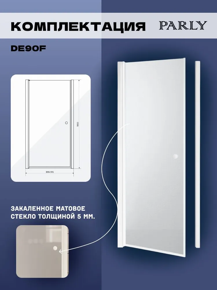 Душевая дверь в нишу PARLY DE90F (90x185)
