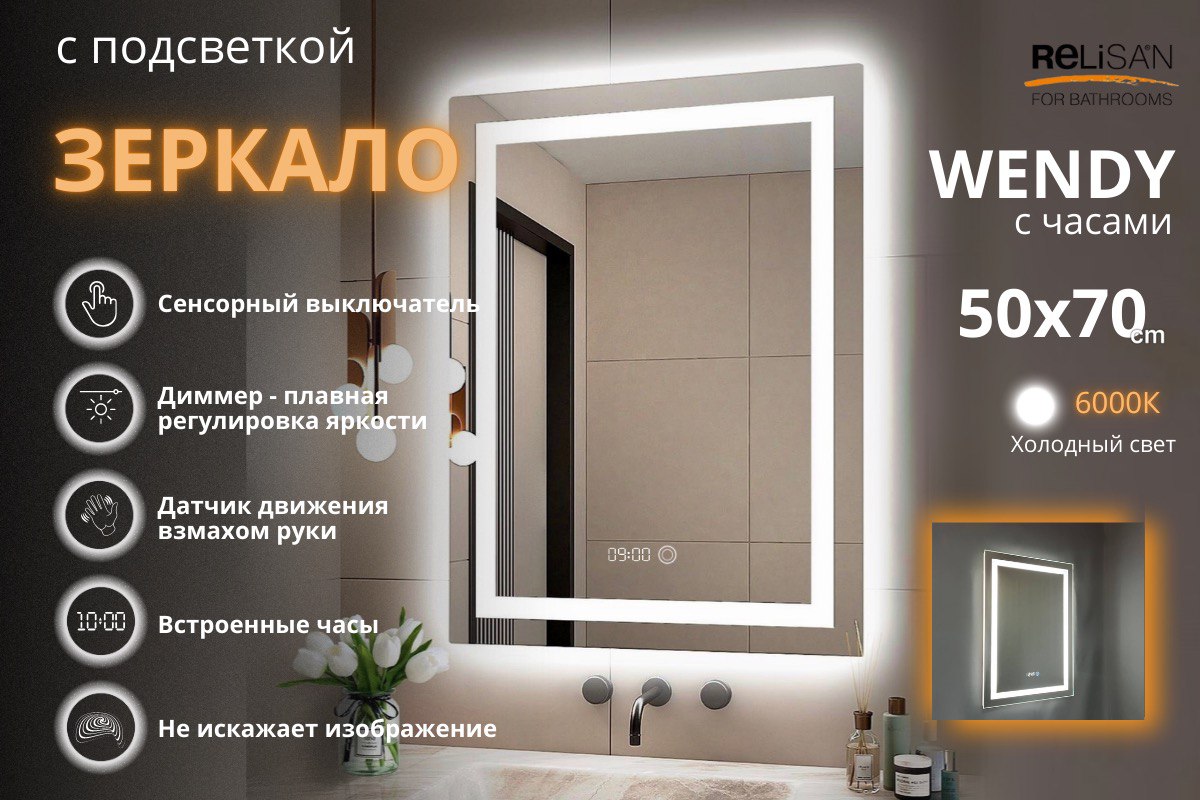 Зеркало Relisan WENDY 500х700 с часами и подсветкой