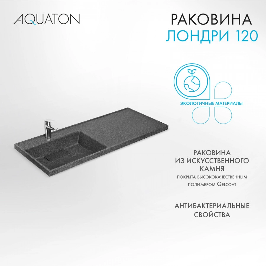 Раковина Aquaton Лондри 120 левая, графит от магазина Vanna-Vanna.ru!