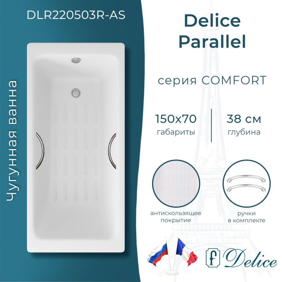 Ванна чугунная Delice Parallel 150х70 DLR220503R-AS с ручками и антискользящим покрытием