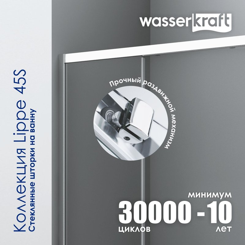 Стеклянная шторка WasserKraft Lippe 45S02-170