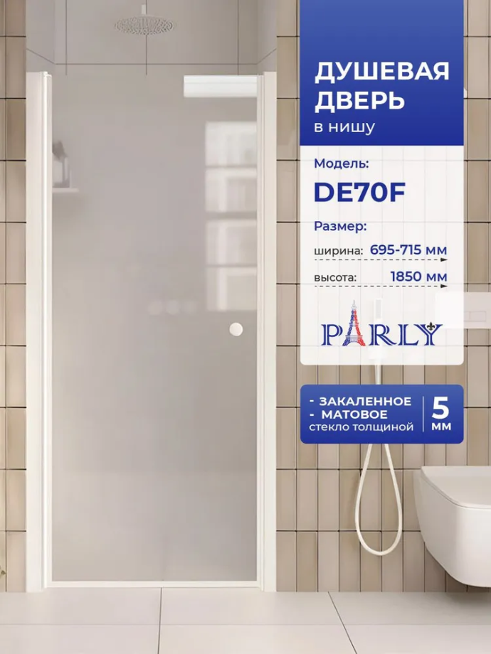 Душевая дверь в нишу PARLY DE70F (70x185)