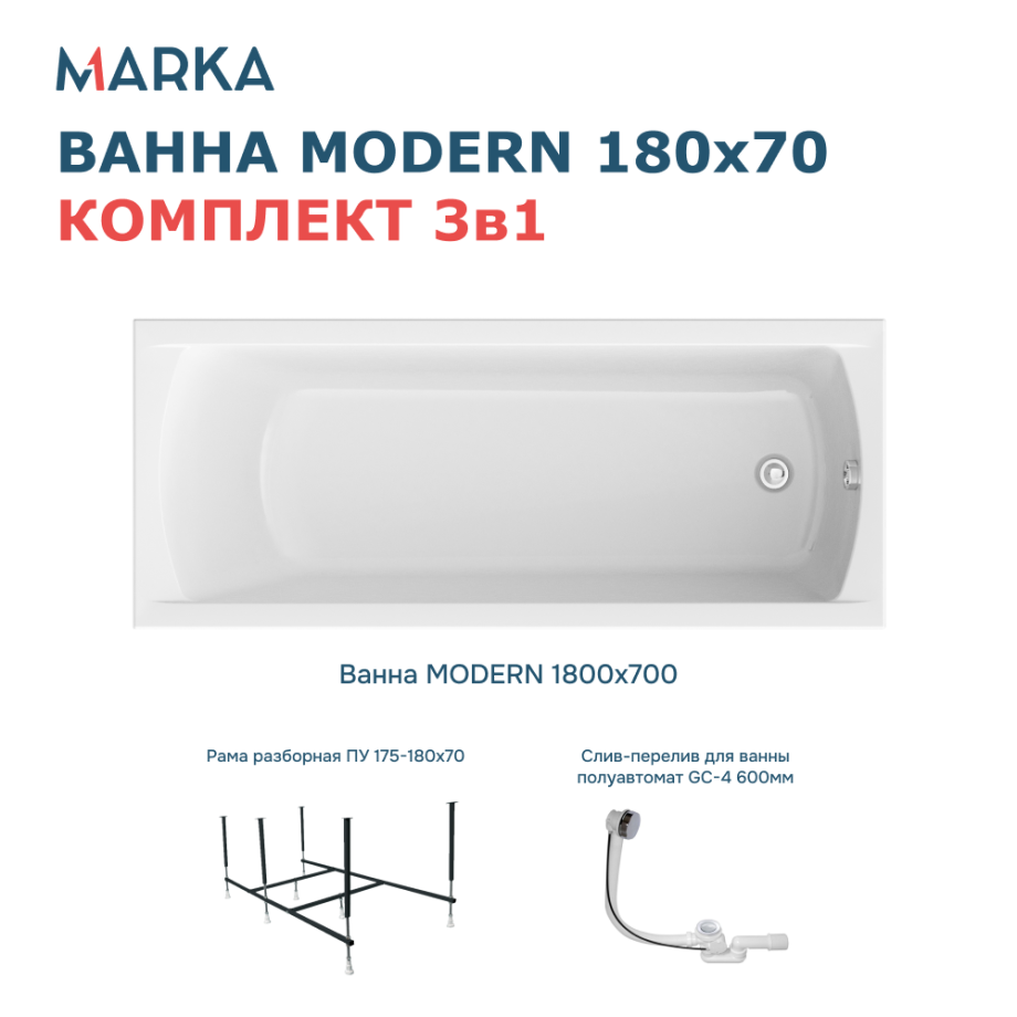 Ванна 1Marka MODERN 180*70 Комплект Стандарт 2+
